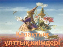 Технология пәнінен ашық сабақ: Презентация Қазақтың ұлттық киімдері