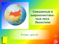 Презентация по географии на тему Смешанные и широколиственные леса. Лесостепи 8 класс