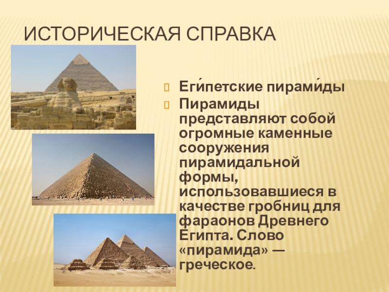 Что представляют собой египетские пирамиды