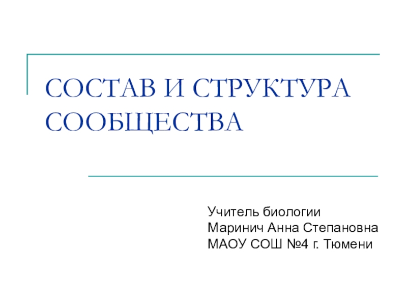 Структура сообщества биология 11 класс презентация