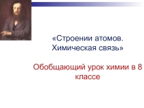 Презентация по химии к уроку-обобщению по теме Строение атома. Химическая связь