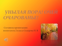 Презентация проекта Унылая пора! Очей очарованье!