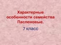 Презентация по биологии по теме: Семейство Паслёновые. (7 класс)