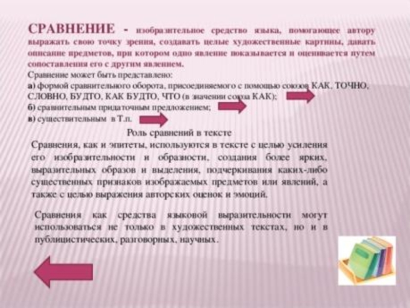 Таким образом выделяется. Роль сравнительного оборота как изобразительного средства языка. Изобразительное средство сравнение. Сравнение как средство. Роль сравнений.