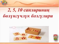 2, 5, 10 санлириға бөлүнгүчлүк бәлгилири
