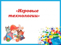 Презентация: Игровые технологии для детей дошкольного возраста.