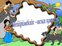 Өзін-өзі тану пәні бойынша Мейірімділік –асыл қасиет тақырыбында ашық сабақ