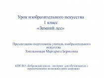 Презентация по изобразительному искусству на тему Зимний лес (1 класс)