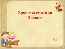 Презентация и конспект урока математики 2 класс  Длина ломаной