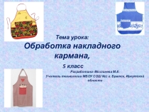 Презентация по технологии на тему Обработка верхнего среза накладного кармана (5 класс)