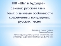 Научно-исследовательская работа по русскому языку Языковые особенности современных популярных русских песен