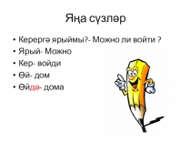 1 нче сыйныфта Кунакта темасына карата презентация