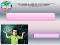 Презентация для педагогов ДОУ Развитие логического и творческого мышления у дошкольника