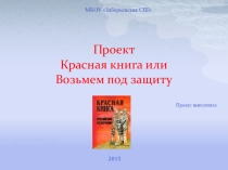 Презентация Проект по теме Красная Книга