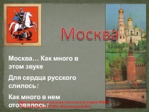 Презентация по истории на тему Москва...Как много в этом звуке (6 класс)
