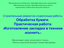 Презентация к уроку технологии Изготовление закладки