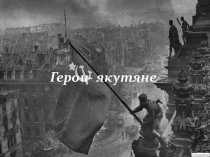 Презентация о героях якутянах