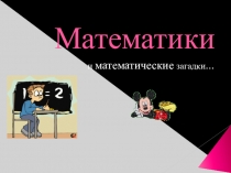 Презентация Математики и веселые загадки.