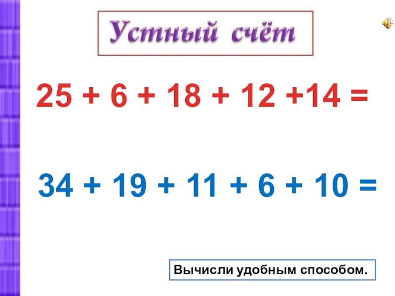 Вычисли удобным способом 2. Устный счет 2 класс вычисли удобным способом. Решить уравнение удобным способом. Вычисли удобным способом 6+6+6+6. Вычисли удобным способом 25*14*6.