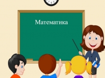 Презентация по математике на тему: Решение уравнений с неизвестным слагаемым