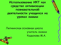 Использование ИКТ на уроках химии