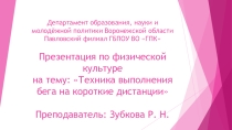 Презентация по физической культуре на тему: техника выполнения бега на короткие дистанции.