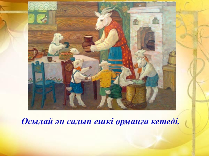 Волк и семеро аудиосказка. Маша и медведь волк и семеро козлят. Маша и козленок. Сказки Лисичка со скалочкой, волк, коза и семеро козлят. Петушок - золотой гребешок. Лисичка со скалочкой. Волк и семеро козлят. Сказки с наклейками.