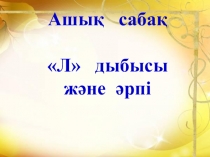 Презентация буква и звук Л