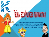 Презентация Тайны воздушного лакомства