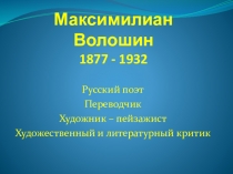 Презентация по краеведению на тему Волошин Максимилиан Александрович (5 класс)