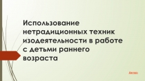 Использование нетрадиционных техник изодеятельности в работе с детьми раннего возраста