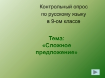 Игра-повторение материала Сложное предложение