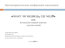 Презентация по русскому языку для 6 класса по теме Знает ли медведь,где мед?