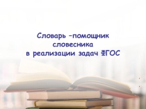 Презентация к выступлению на обучающем семинаре учителей русского языка и литературы Словарь –помощник словесника в реализации задач ФГОС