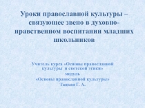 Прецентация к семинару на тему Уроки православной культуры – связующее звено в духовно-нравственном воспитании младших школьников
