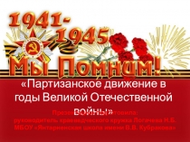 Партизанское движение в годы Великой Отечественной войны