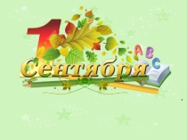 Урок. Презентация Первое сентября 4 класс