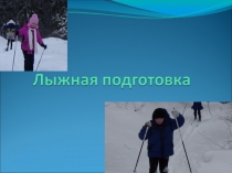 Презентация по физической культуре на тему Лыжная подготовка