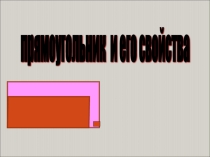 Презентация по теме:  Прямоугольник и его свойства.