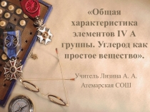 Презентация к уроку химии в 9 классе по теме: Углерод как простое вещество.