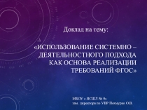 Презентация использование системно-деятельностного подхода как основа реализации требований ФГОС