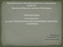ПРЕЗЕНТАЦИЯ по технологии на тему: ТЕХНОЛОГИЯ ИЗГОТОВЛЕНИЯ САМОЛЕТАСИНИЧКА