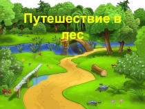 Презентация внеклассного мероприятия путешествие в лес