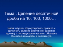 Деление десятичной дроби на 10, 100, 1000..