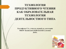 Презентация Технология продуктивного чтения как образовательная технология деятельностного типа