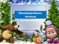 Презентация по русскому языку на тему Неопределённо-личные предложения (8 класс)