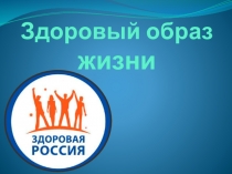 Здоровый образ жизни
