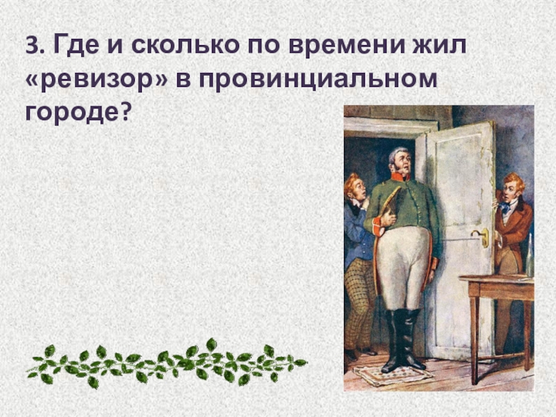 Город в ревизоре. Гоголь Ревизор сколько страниц. Гоголь Ревизор скок страниц. Ревизор объем. Гоголь Ревизор количество страниц.