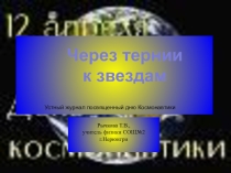 Презентация по физике Через тернии к звездам