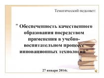 Педсовет по теме: Обеспеченность качественного образования посредством применения в учебно-воспитательном процессе инновационных технологий